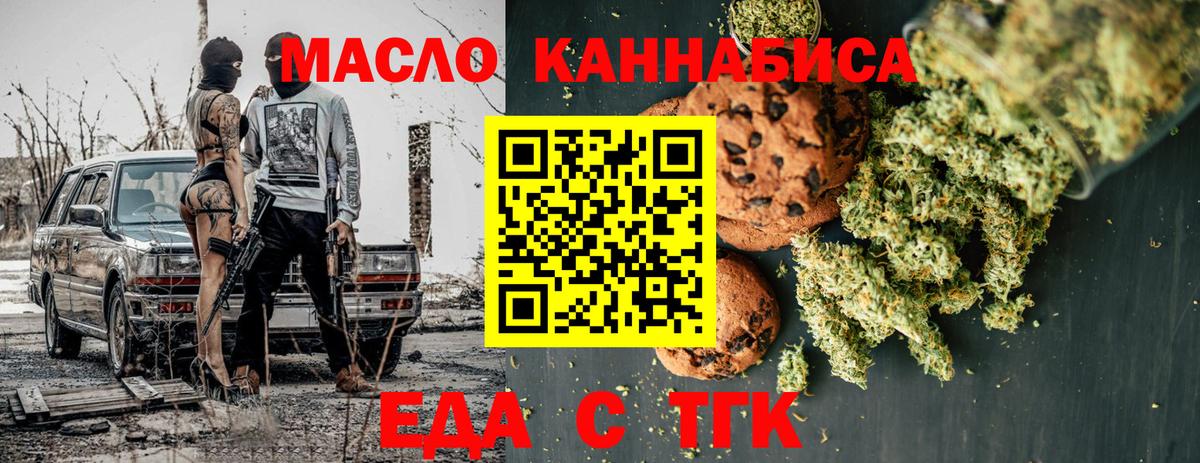 Еда ТГК марихуана Междуреченск
