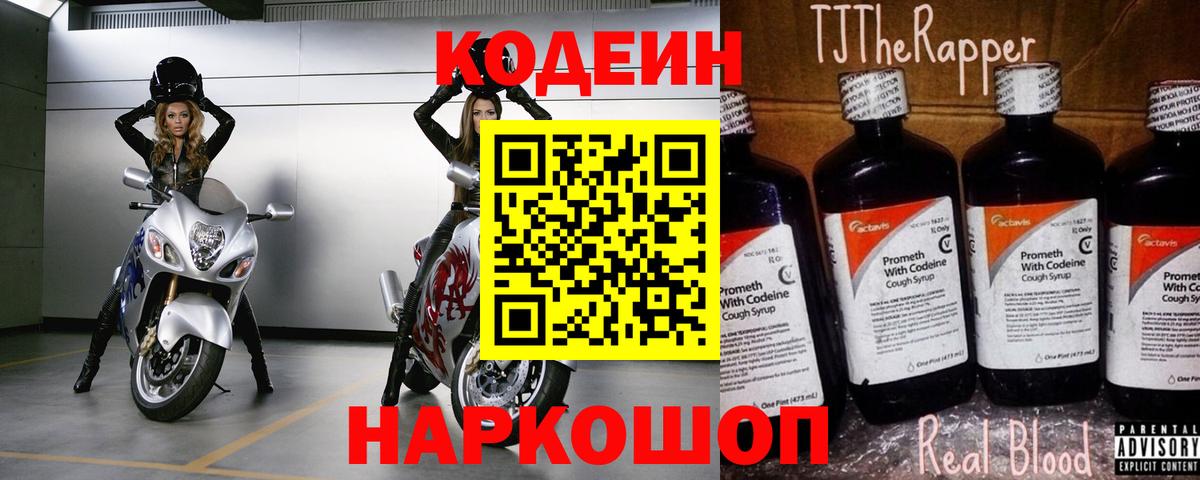 Кодеин Purple Drank Междуреченск