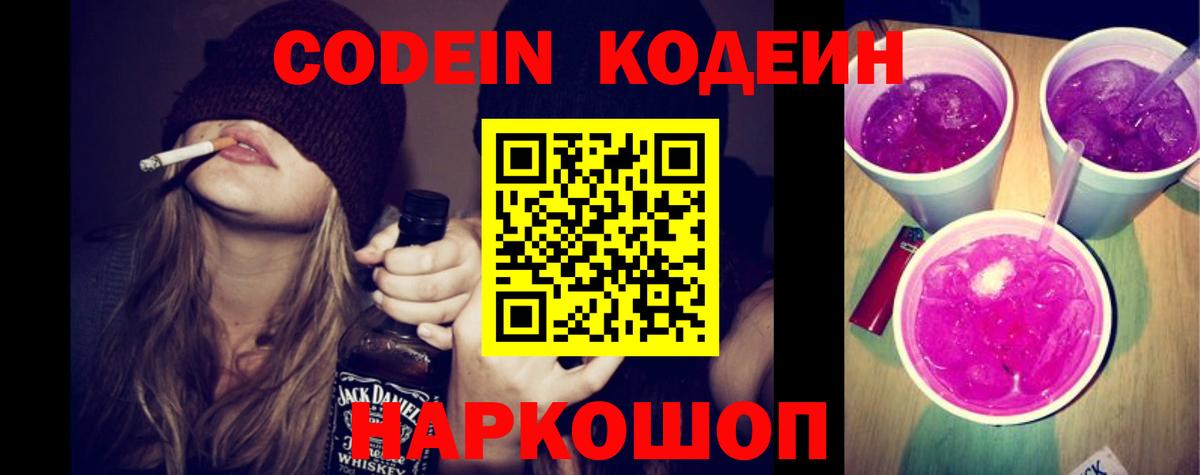 Междуреченск  Кодеиновый сироп Lean Purple Drank  Вход с VPN  Кодеиновый сироп Lean Purple Drank 